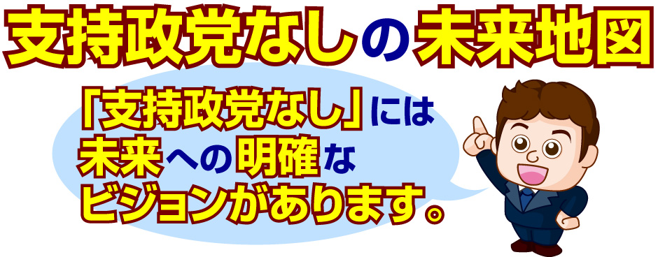 支持政党なしの未来地図